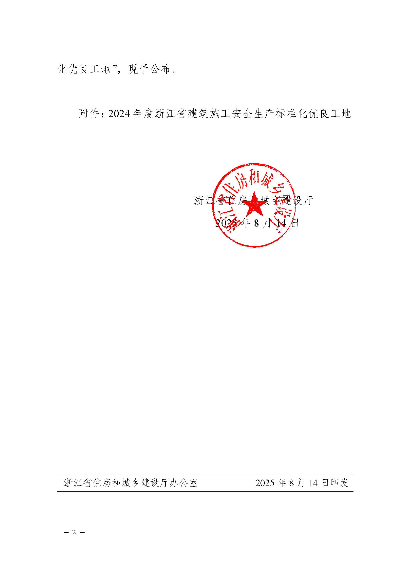 省建設(shè)廳關(guān)于公布2024年度浙江省建筑施工安全生產(chǎn)標(biāo)準(zhǔn)化優(yōu)良工地評(píng)價(jià)結(jié)果的通知(蓋章正文)_頁(yè)面_2 省建設(shè)廳關(guān)于公布2024年度浙江省建筑施工安全生產(chǎn)標(biāo)準(zhǔn)化優(yōu)良工地評(píng)價(jià)結(jié)果的通知(蓋章正文)_頁(yè)面_2